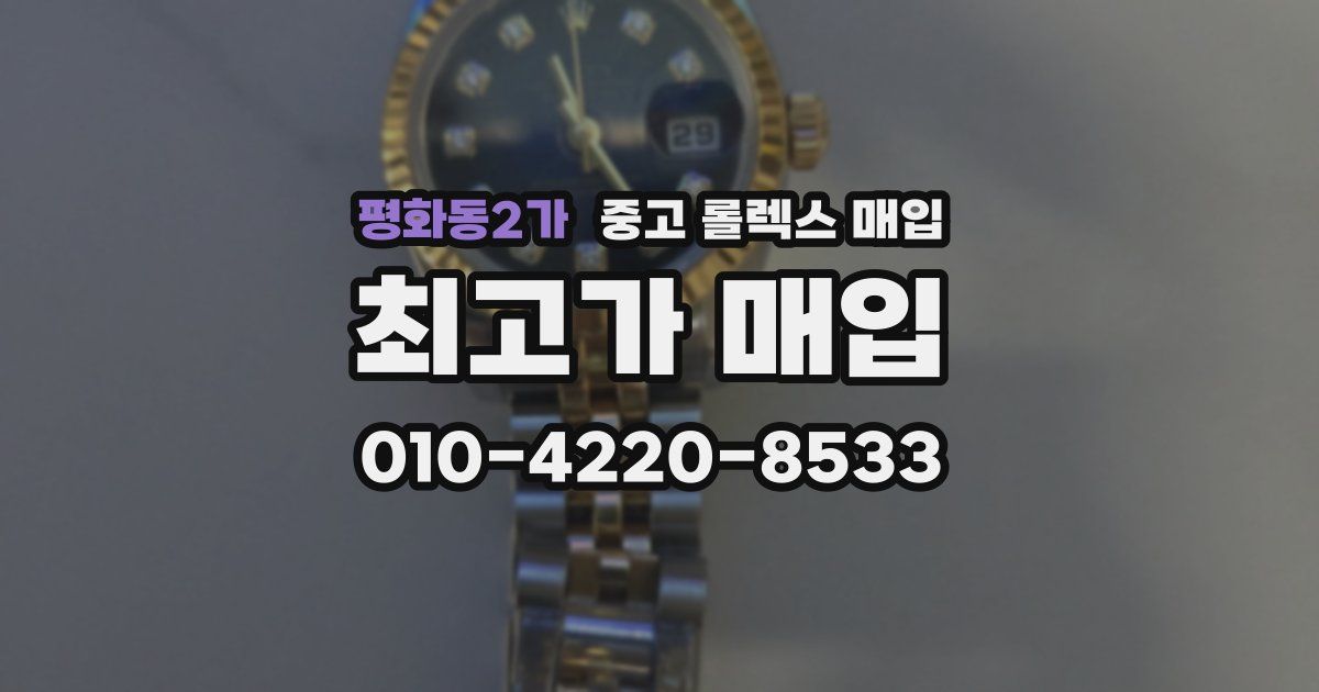 평화동2가 중고 롤렉스 매입