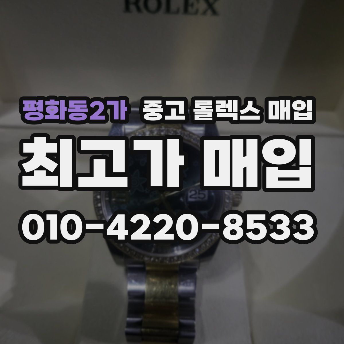 평화동2가 중고 롤렉스 매입
