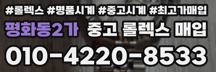 평화동2가 중고 롤렉스 매입