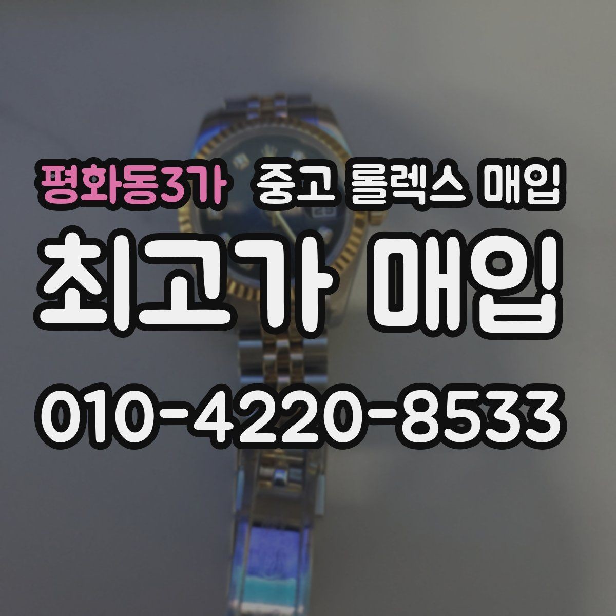 평화동3가 중고 롤렉스 매입 브레이슬릿 핀 마모는 어떻게 볼까