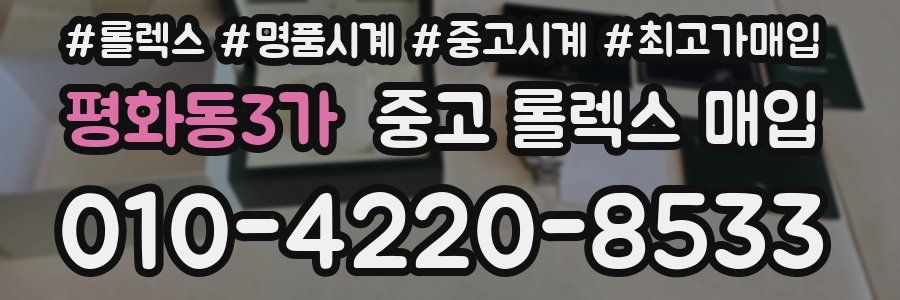 평화동3가 중고 롤렉스 매입