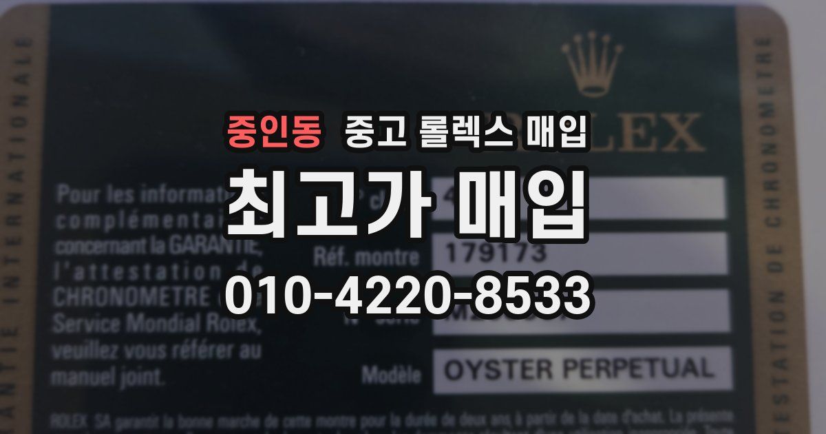 중인동 중고 롤렉스 매입