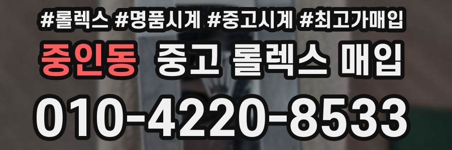 중인동 중고 롤렉스 매입