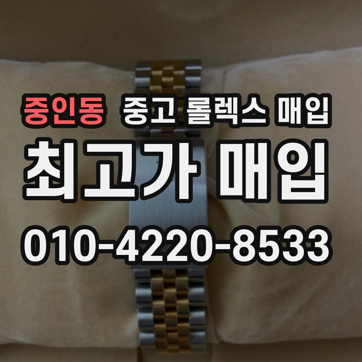 중인동 중고 롤렉스 매입