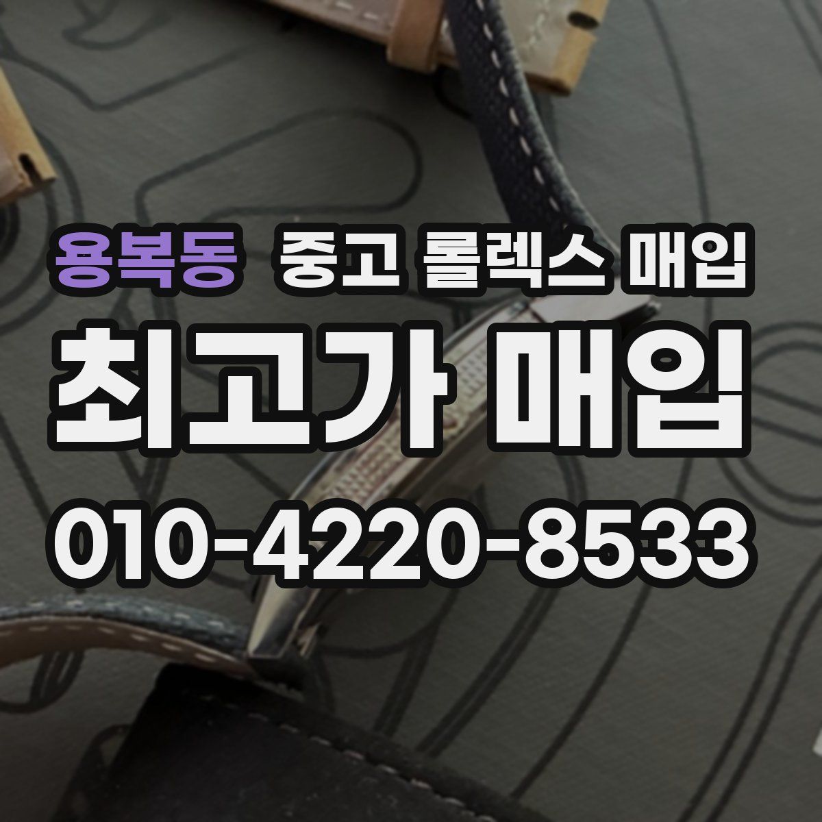 용복동 중고 롤렉스 매입