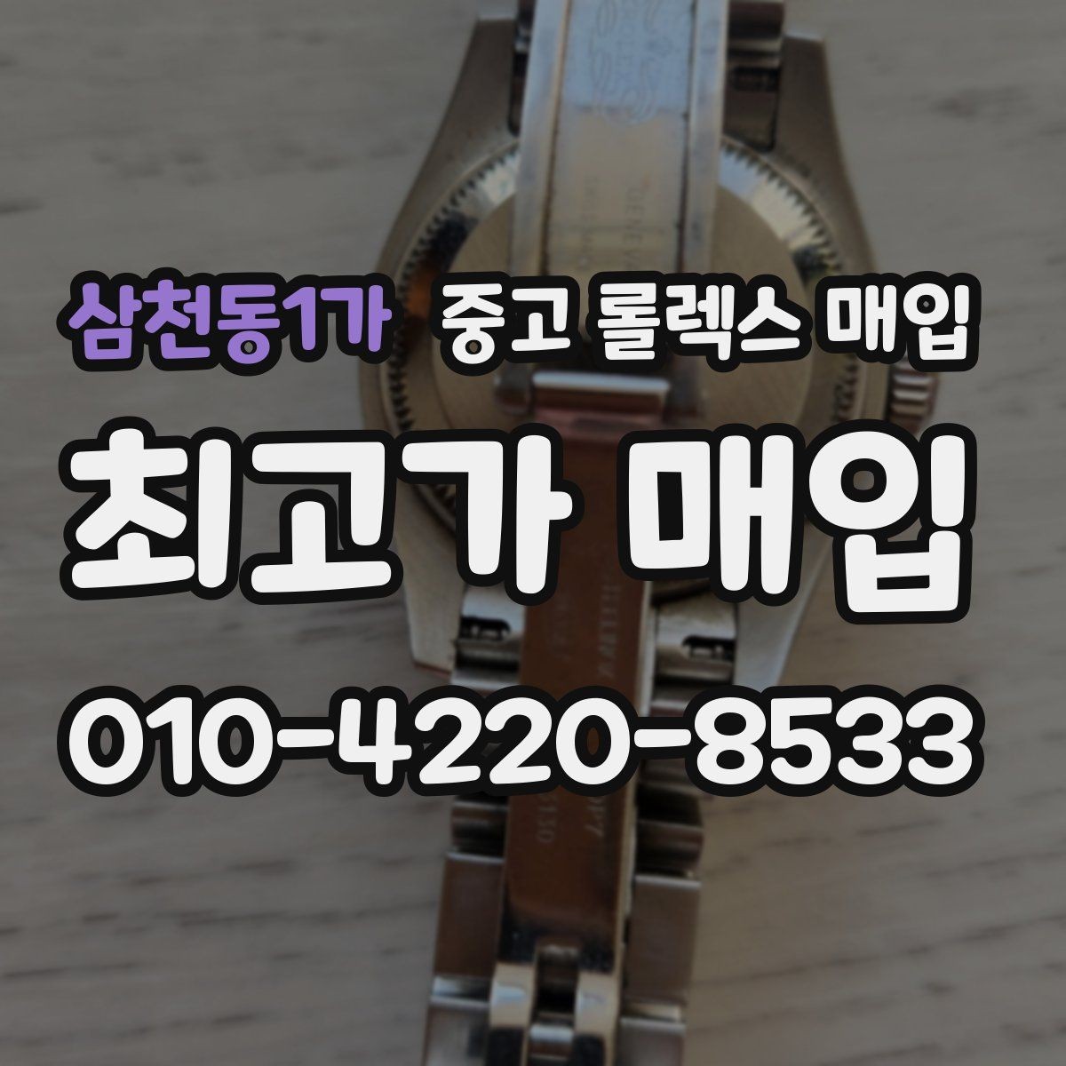 삼천동1가 중고 롤렉스 매입 매입 전 세척은 해도 될까