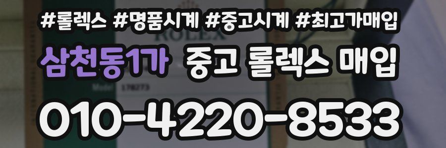 삼천동1가 중고 롤렉스 매입