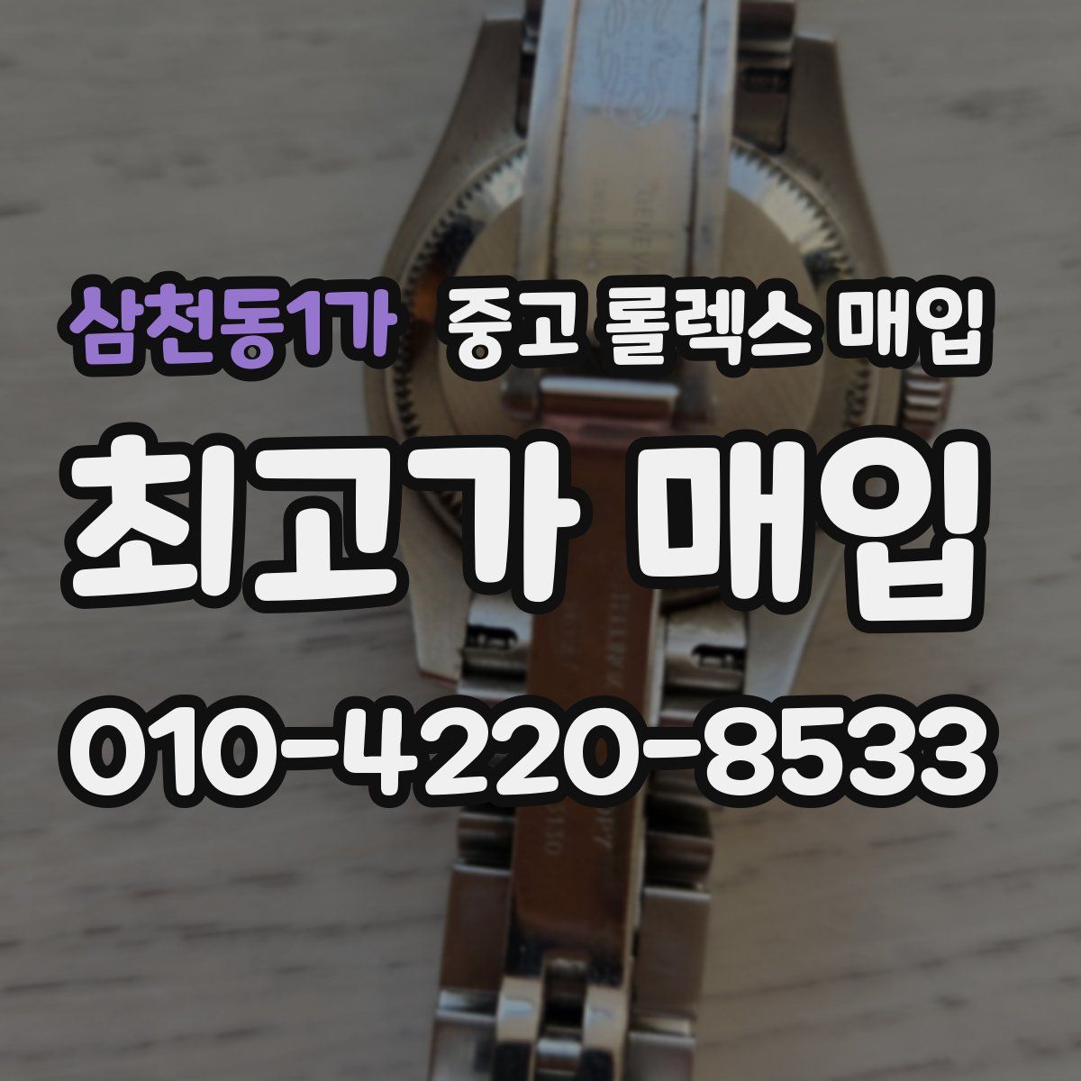 삼천동1가 중고 롤렉스 매입
