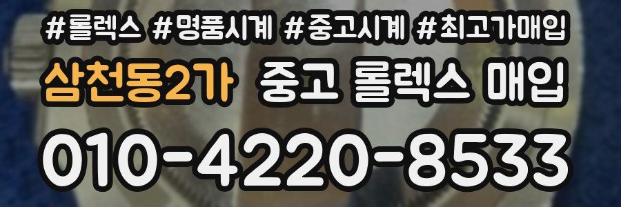삼천동2가 중고 롤렉스 매입