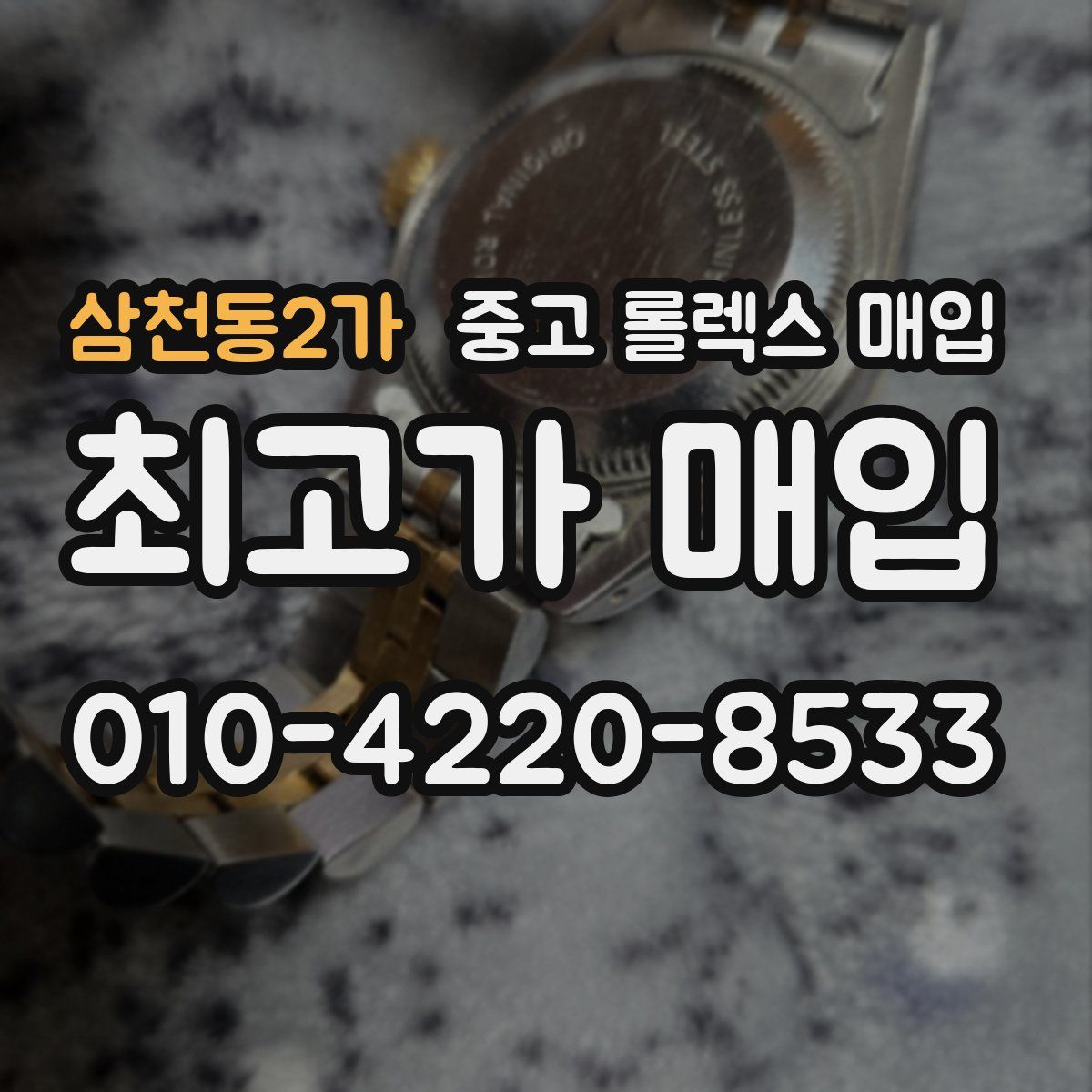 삼천동2가 중고 롤렉스 매입