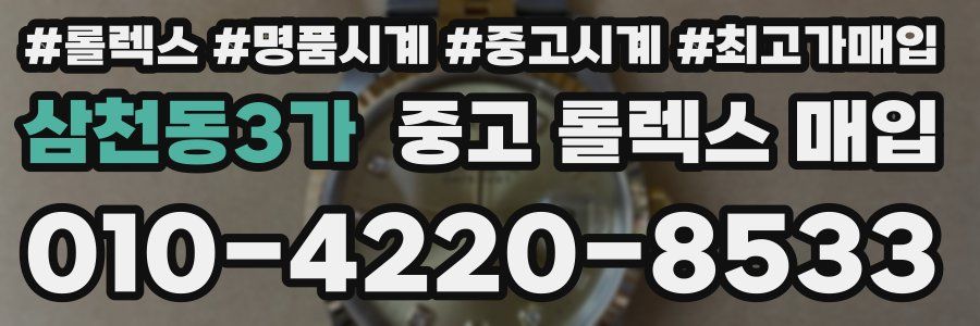 삼천동3가 중고 롤렉스 매입