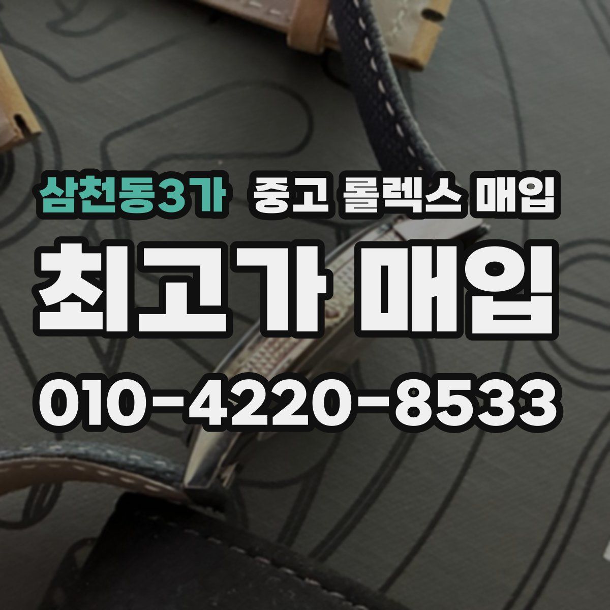 삼천동3가 중고 롤렉스 매입