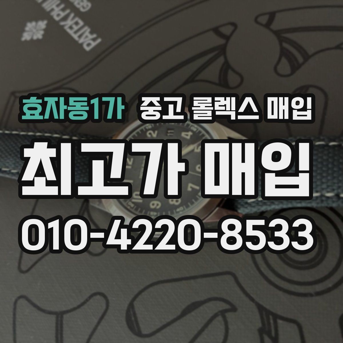 효자동1가 중고 롤렉스 매입 오차가 늘었을 때 간단 점검 방법