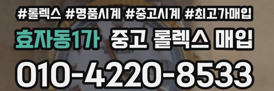 효자동1가 중고 롤렉스 매입
