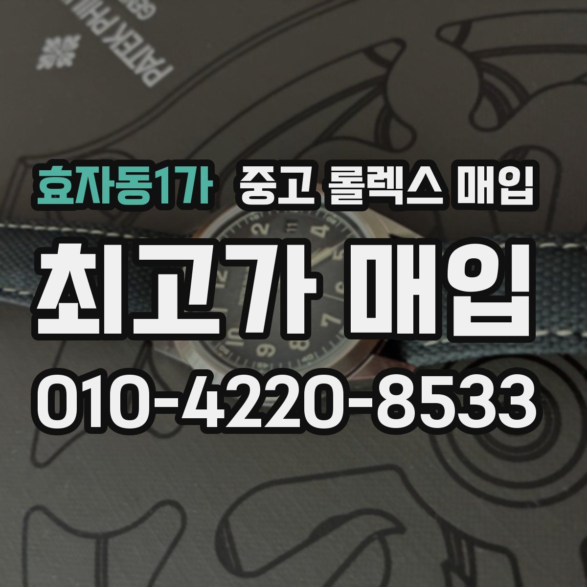 효자동1가 중고 롤렉스 매입