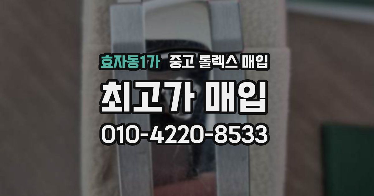 효자동1가 중고 롤렉스 매입