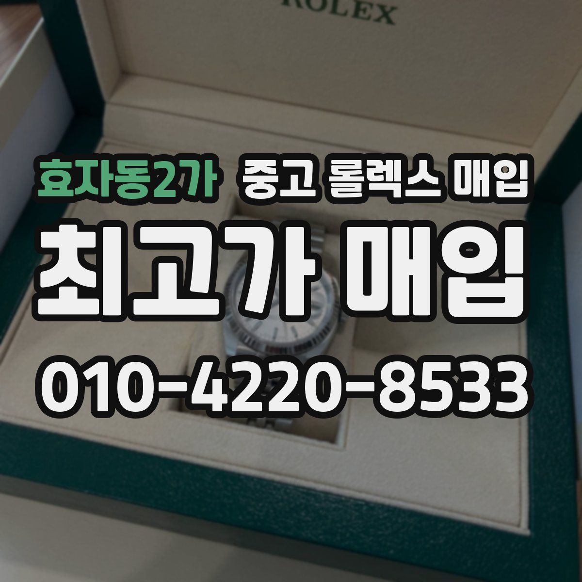 효자동2가 중고 롤렉스 매입