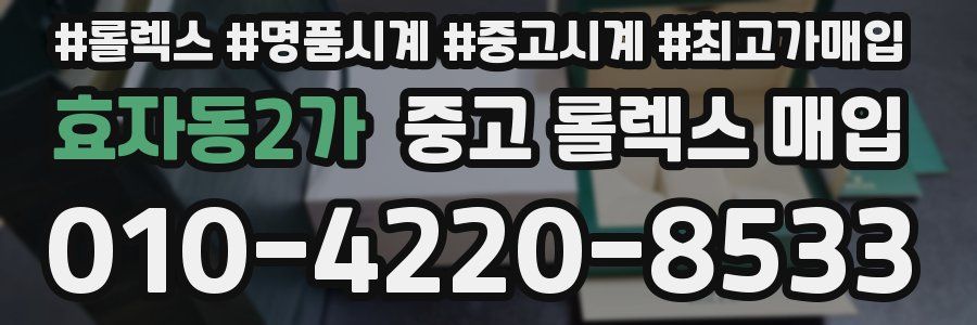 효자동2가 중고 롤렉스 매입