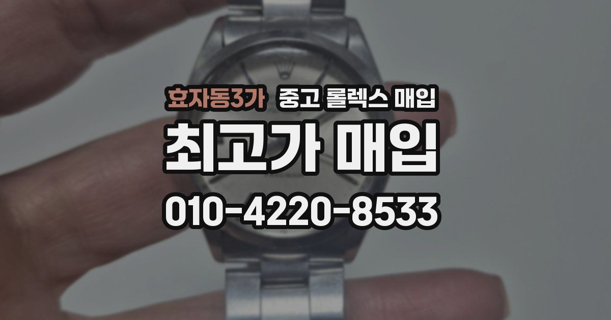 효자동3가 중고 롤렉스 매입