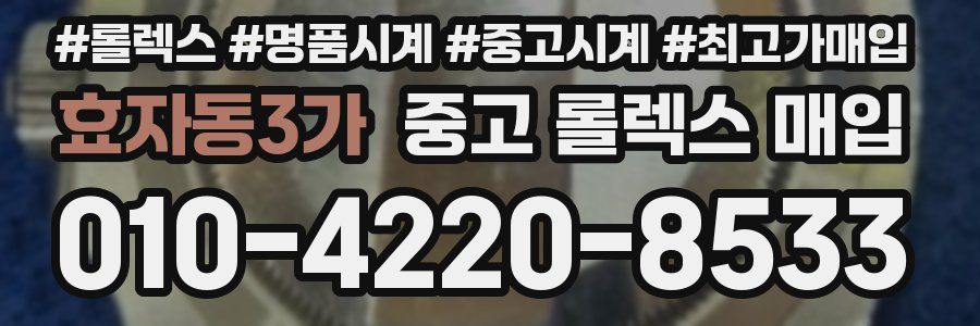 효자동3가 중고 롤렉스 매입