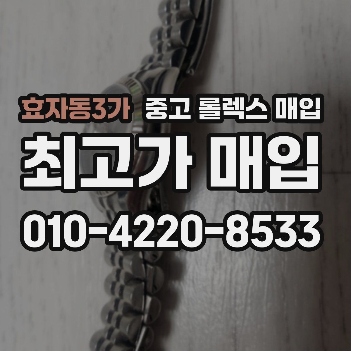 효자동3가 중고 롤렉스 매입