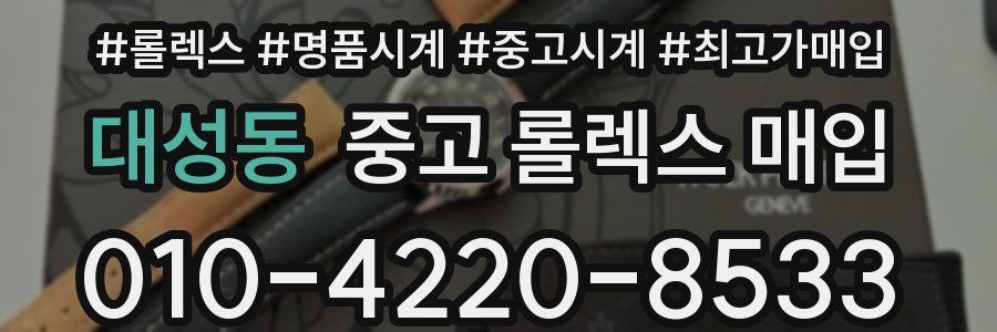 대성동 중고 롤렉스 매입