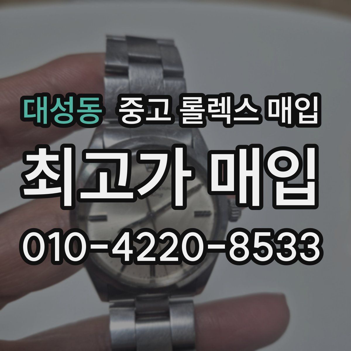 대성동 중고 롤렉스 매입