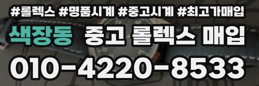 색장동 중고 롤렉스 매입