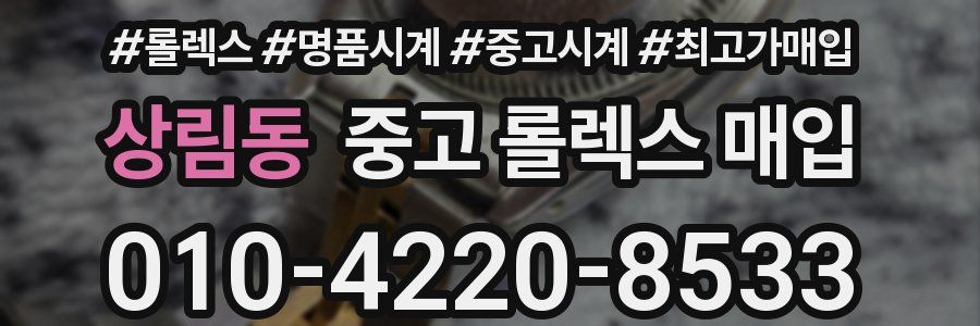 상림동 중고 롤렉스 매입