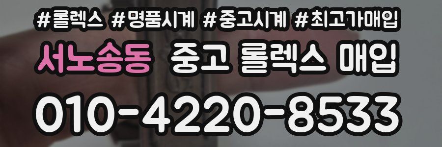 서노송동 중고 롤렉스 매입