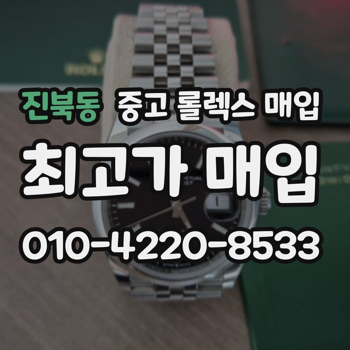 진북동 중고 롤렉스 매입 폴리싱 과다 제품을 구분하는 포인트