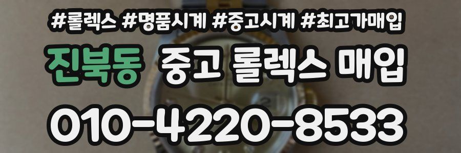진북동 중고 롤렉스 매입
