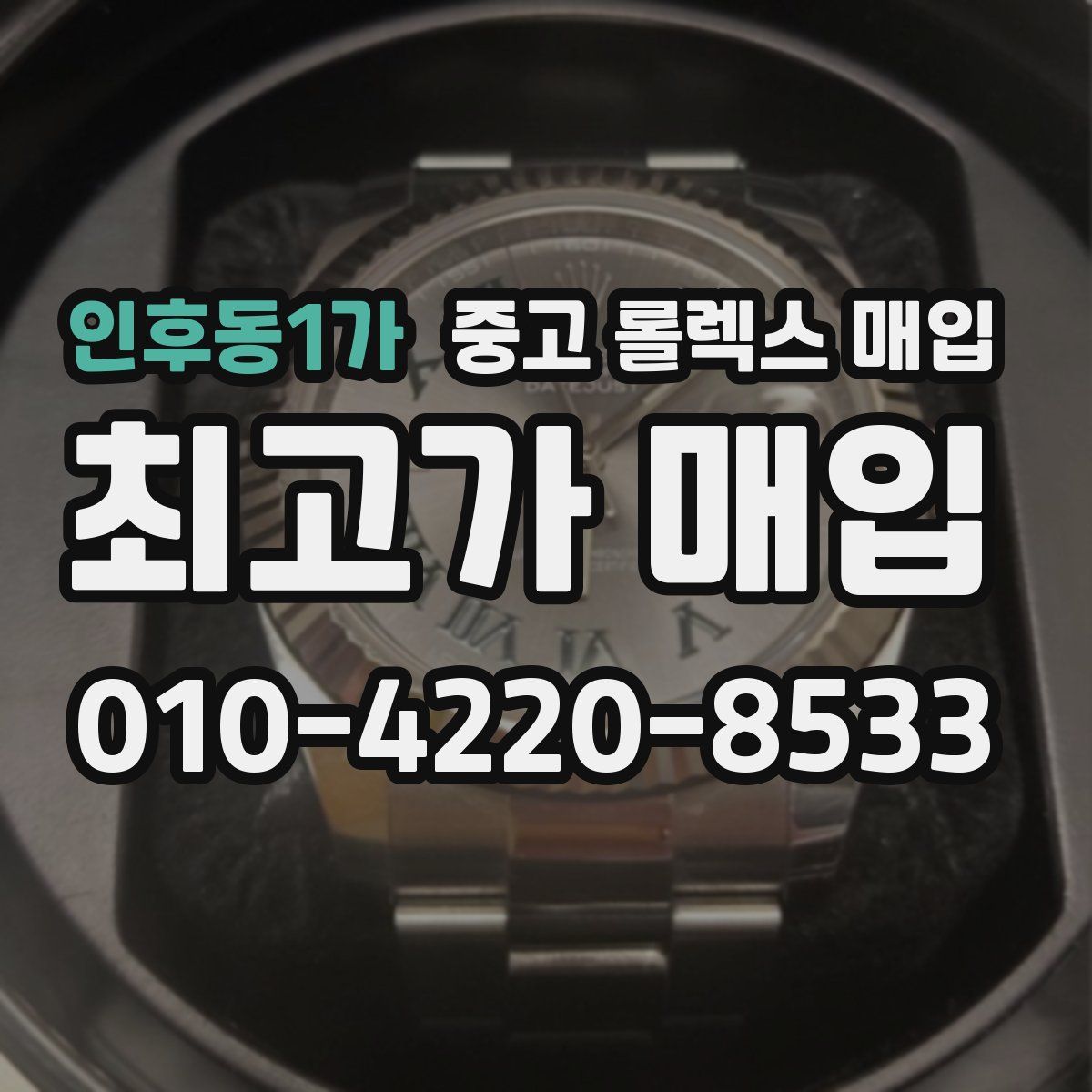 인후동1가 중고 롤렉스 매입