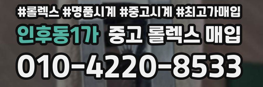 인후동1가 중고 롤렉스 매입