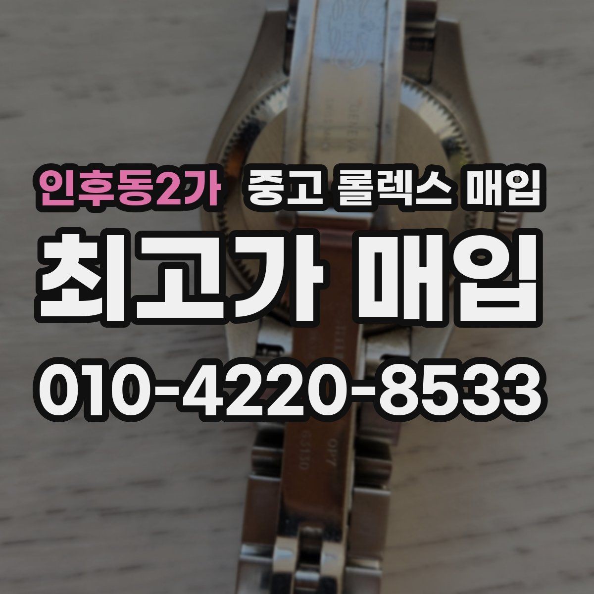 인후동2가 중고 롤렉스 매입 정품 확인은 어떻게 진행될까