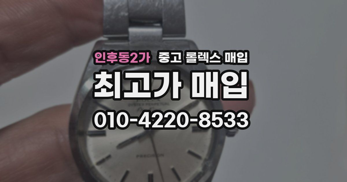인후동2가 중고 롤렉스 매입