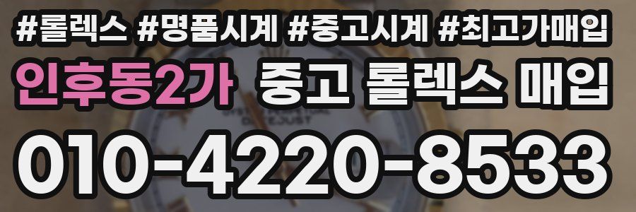 인후동2가 중고 롤렉스 매입