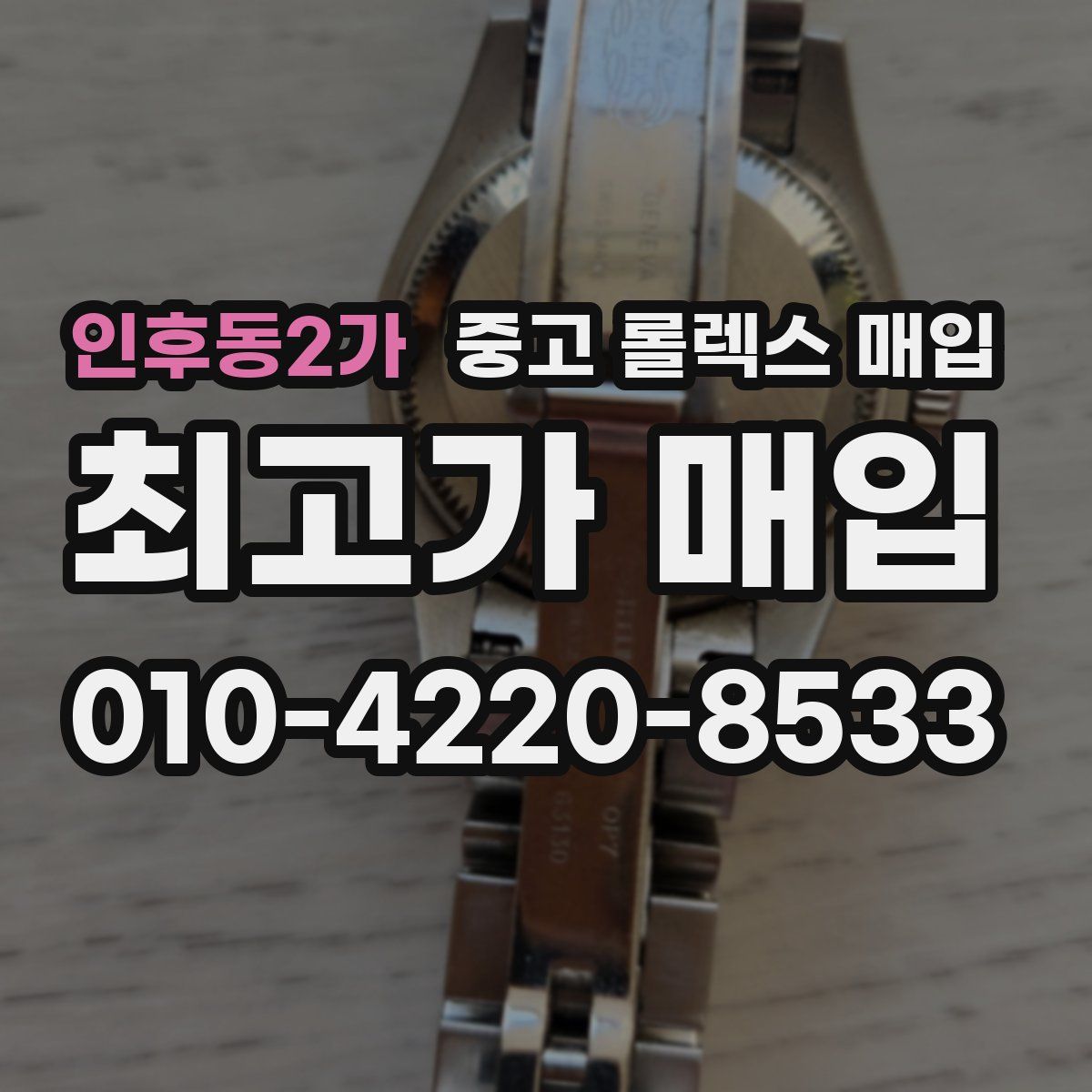 인후동2가 중고 롤렉스 매입