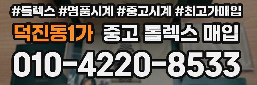 덕진동1가 중고 롤렉스 매입