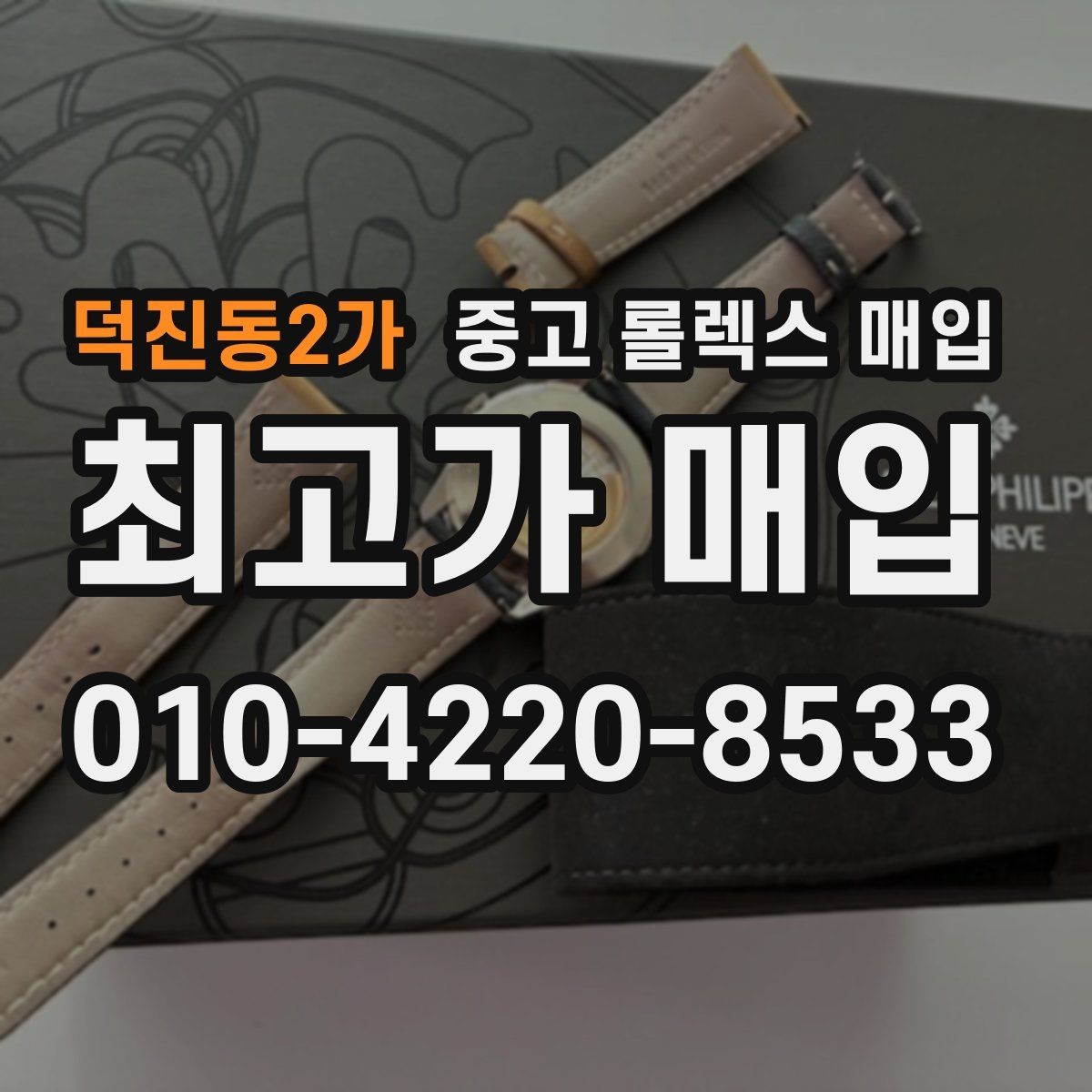 덕진동2가 중고 롤렉스 매입 보증서 분실 시 대처 방법