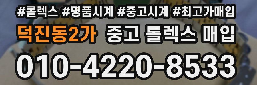 덕진동2가 중고 롤렉스 매입