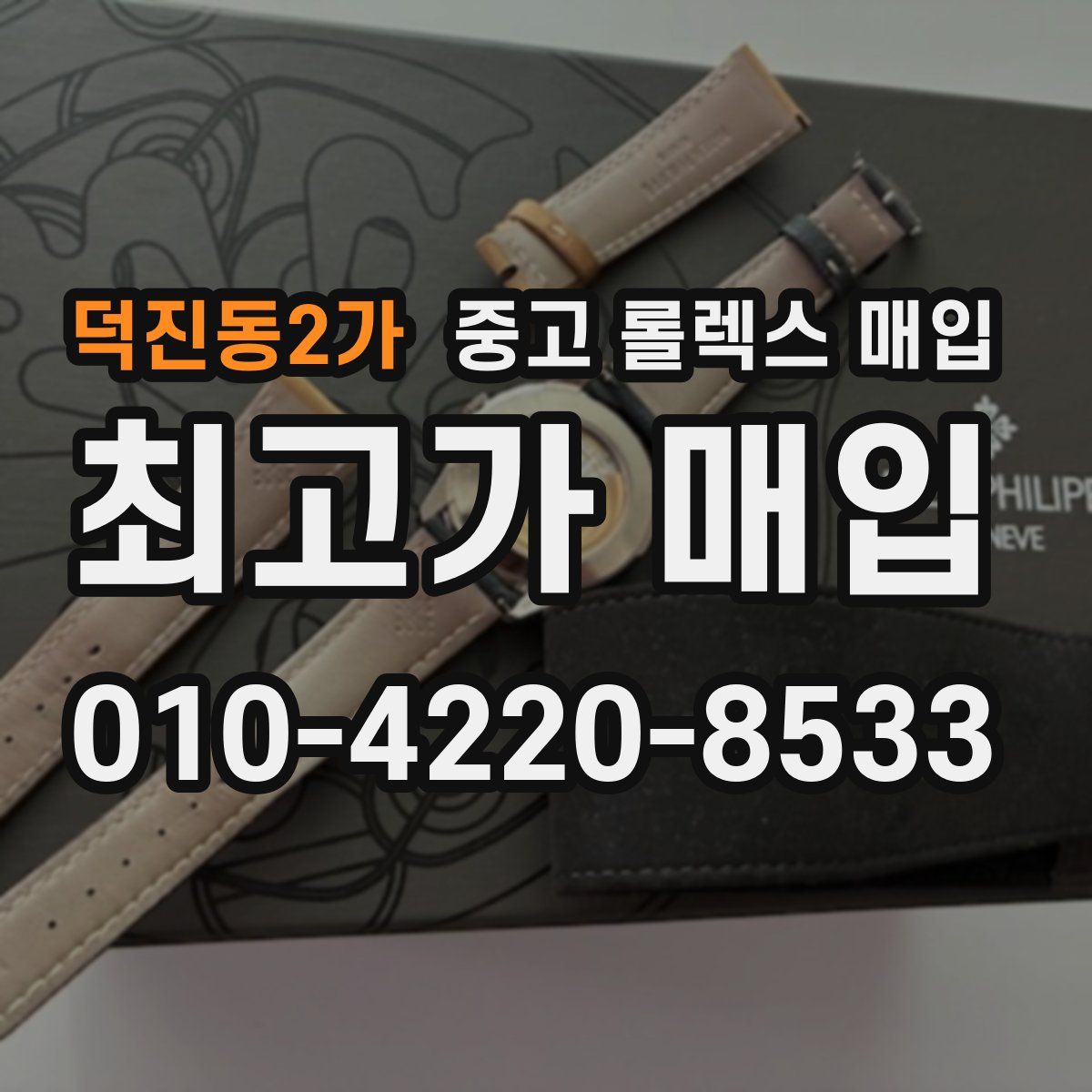 덕진동2가 중고 롤렉스 매입