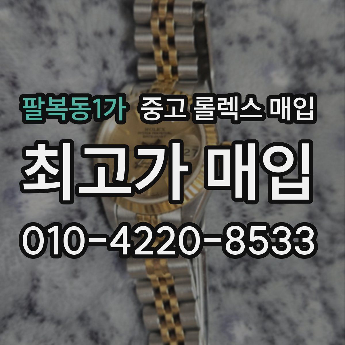 팔복동1가 중고 롤렉스 매입