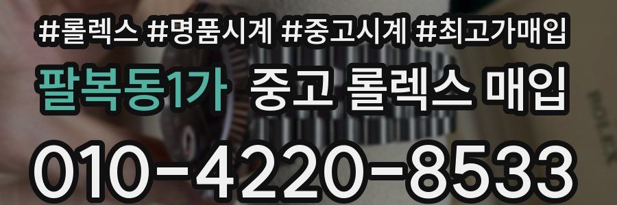팔복동1가 중고 롤렉스 매입