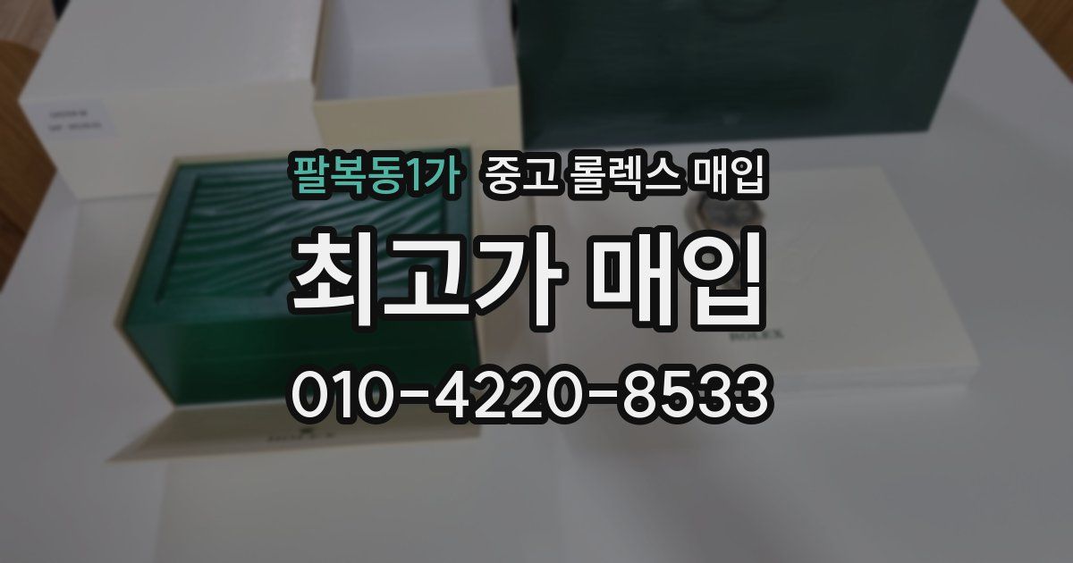 팔복동1가 중고 롤렉스 매입