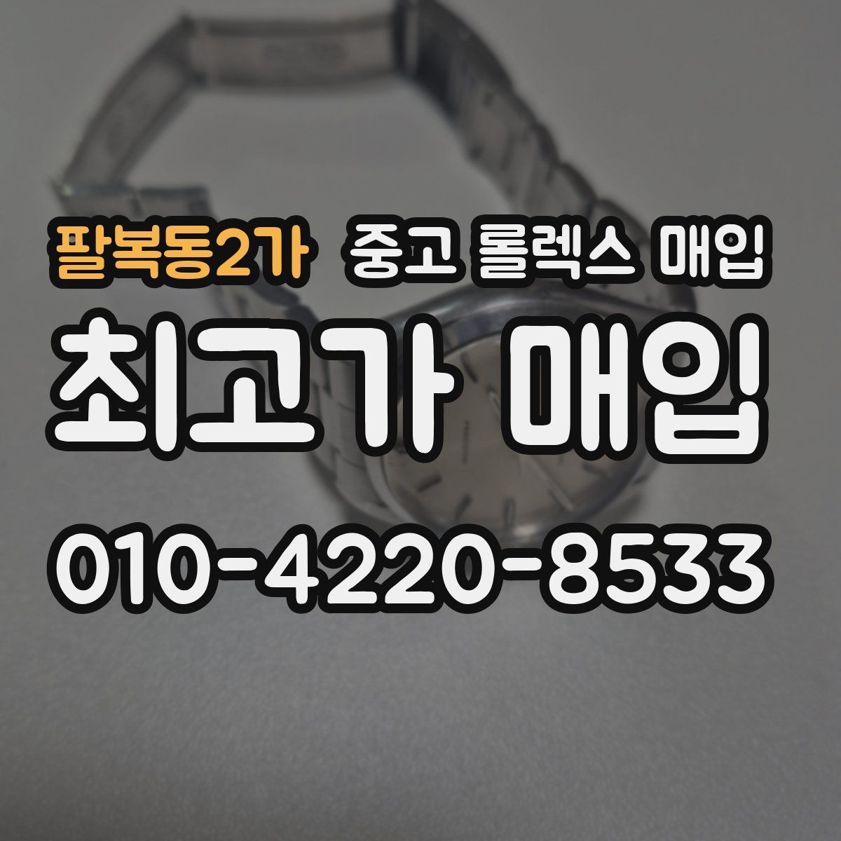 팔복동2가 중고 롤렉스 매입