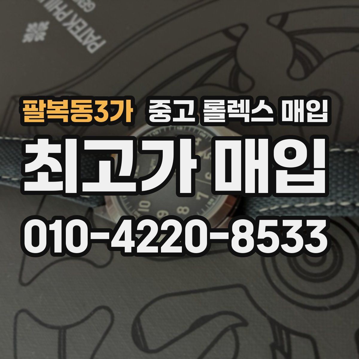 팔복동3가 중고 롤렉스 매입 콤비 모델 시세 보는 법