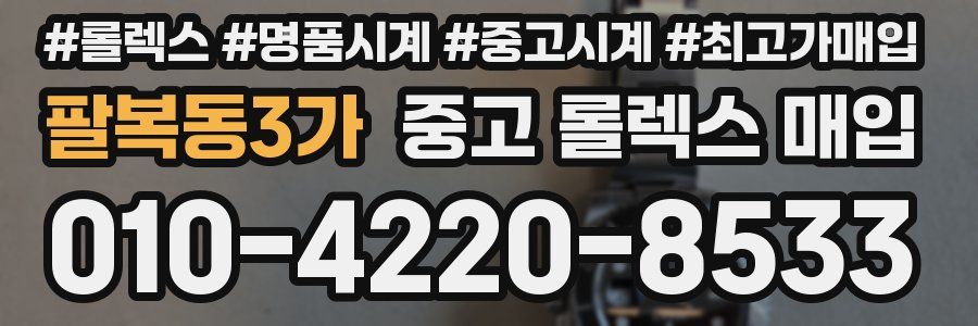 팔복동3가 중고 롤렉스 매입