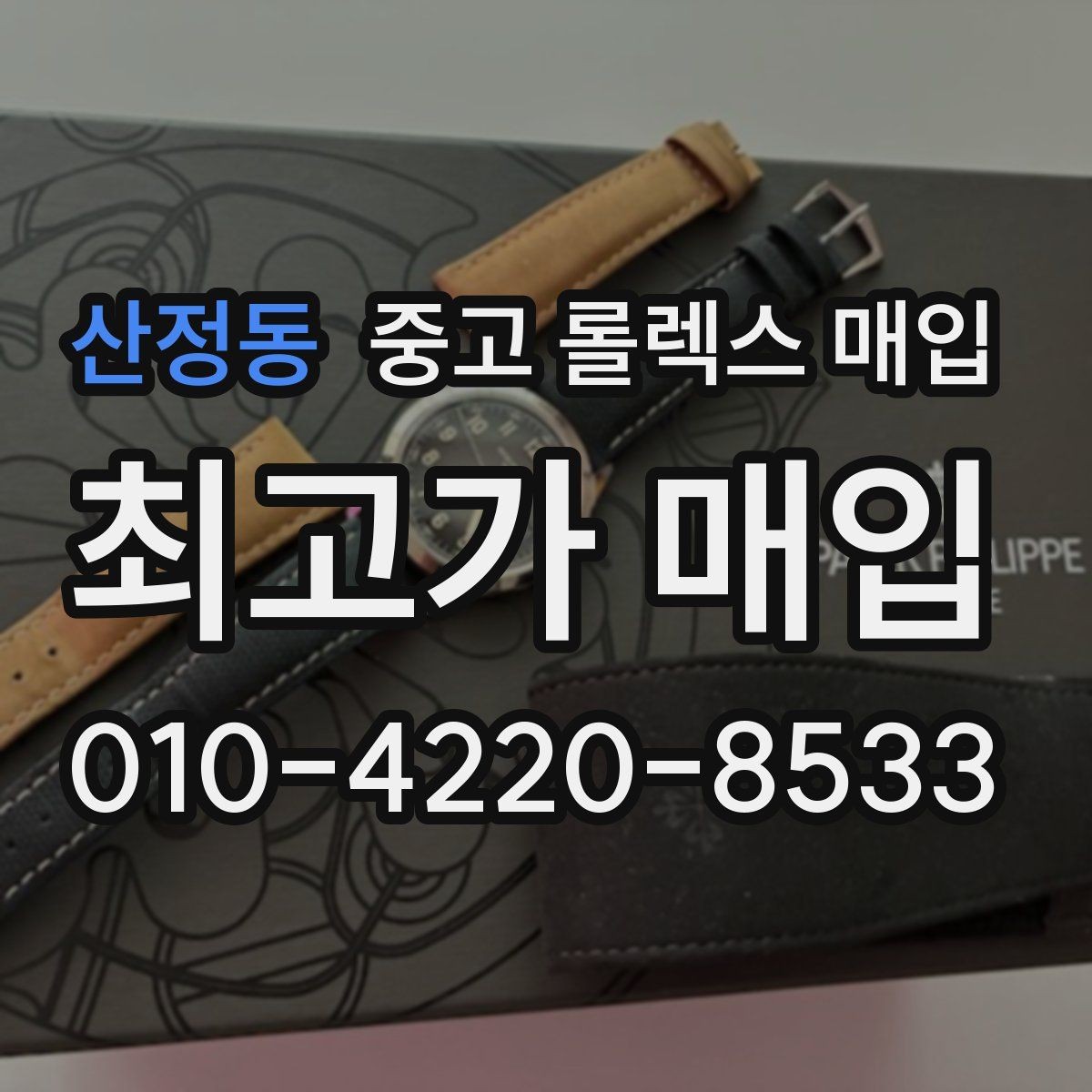 산정동 중고 롤렉스 매입 안전하게 팔기 위해 피해야 할 실수