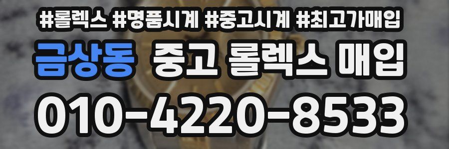 금상동 중고 롤렉스 매입